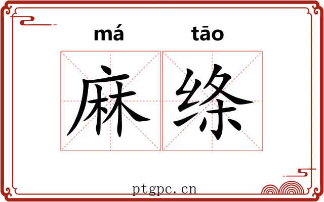麻绦