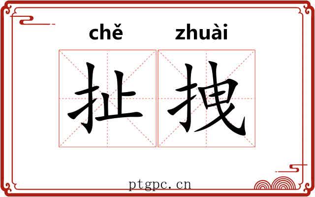 扯拽