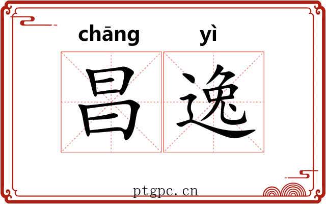 昌逸
