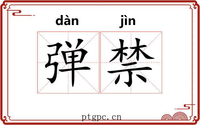 弹禁 弹禁