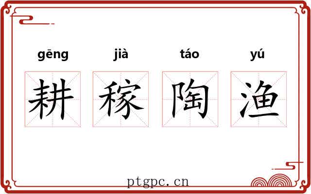 耕稼陶渔 耕稼陶渔