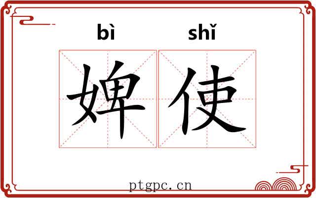 婢使