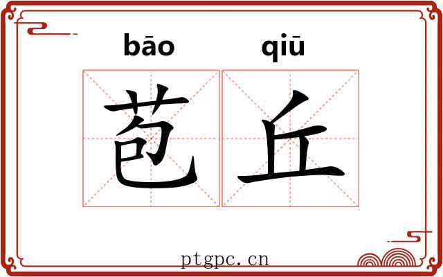苞丘