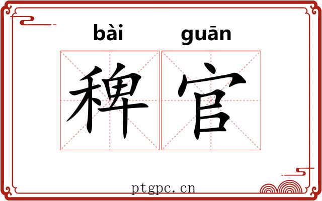 稗官