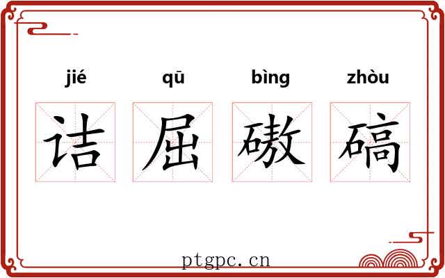 诘屈磝碻 诘屈磝碻