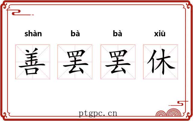 善罢罢休