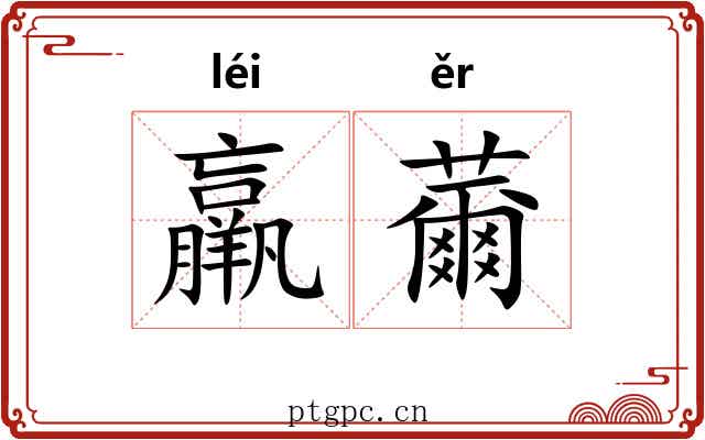 羸薾