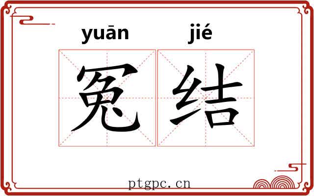 冤结