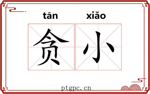 贪小 贪小