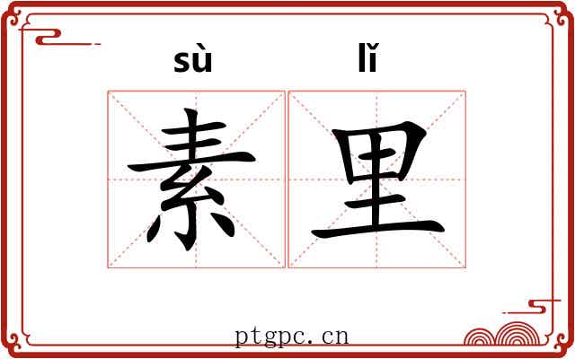 素里 素里