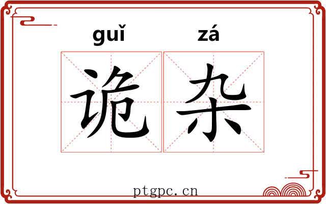 诡杂