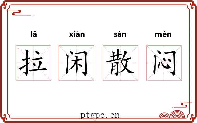 拉闲散闷 拉闲散闷