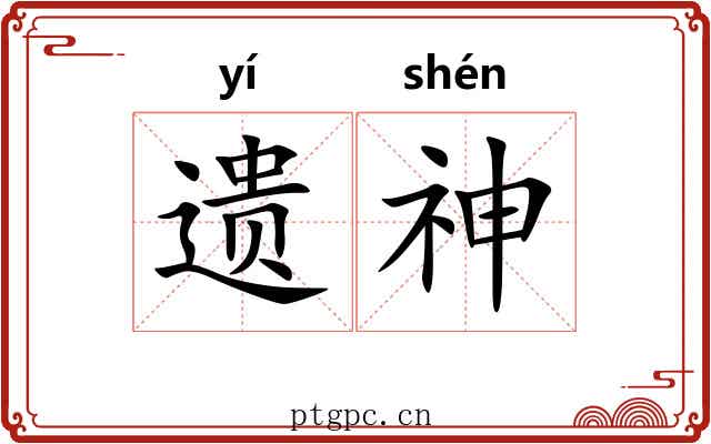 遗神 遗神