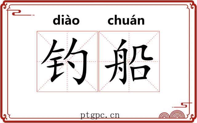 钓船