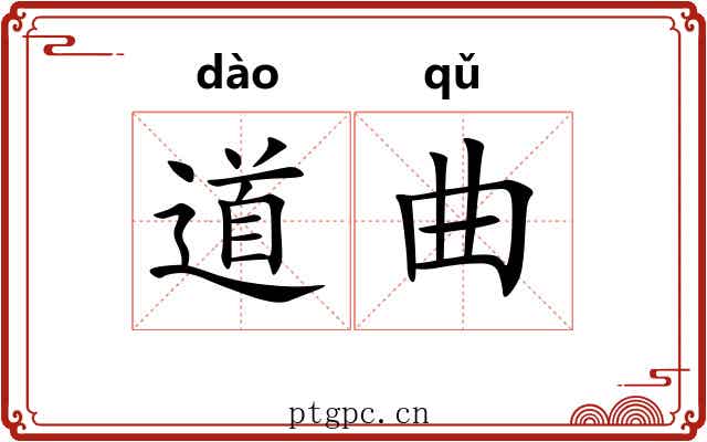 道曲 道曲