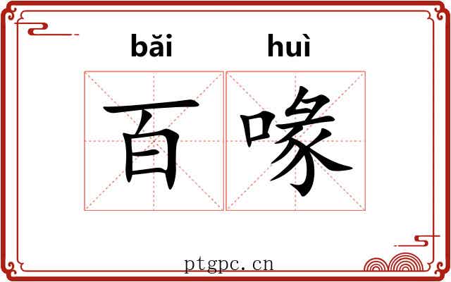 百喙