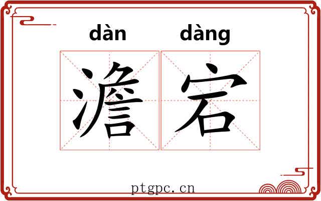 澹宕