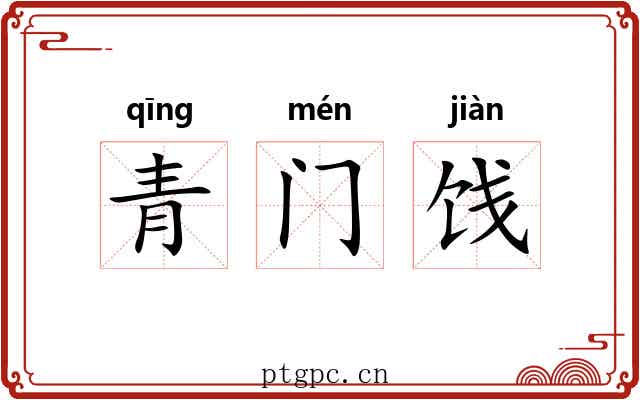 青门饯 青门饯