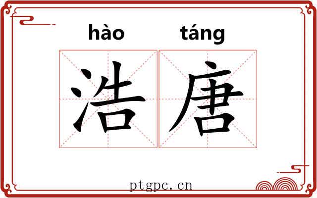 浩唐