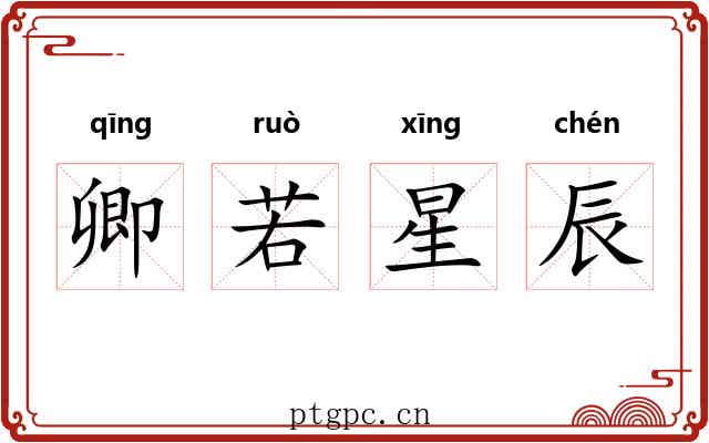 卿若星辰 卿若星辰