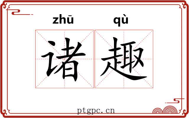 诸趣