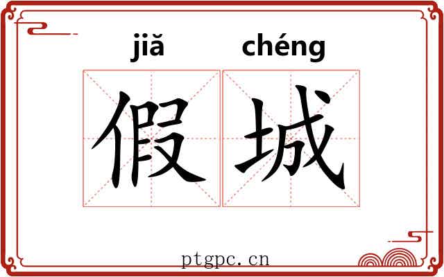 假城 假城