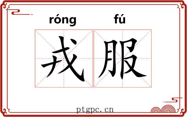 戎服 戎服