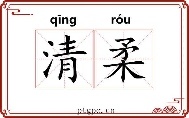 清柔