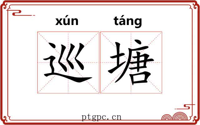 巡塘