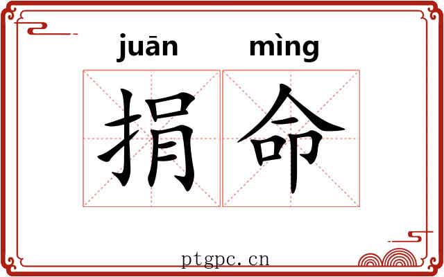 捐命 捐命