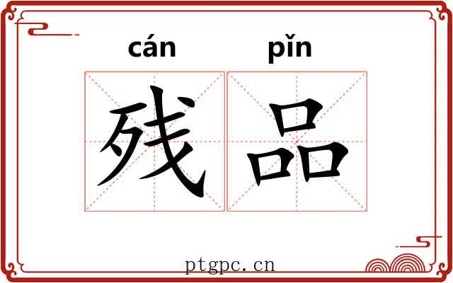 残品