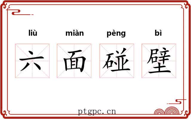 六面碰壁