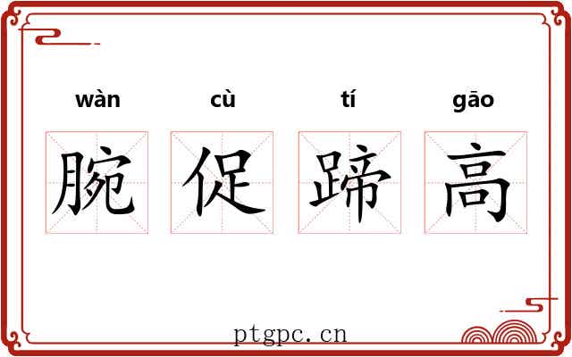 腕促蹄高