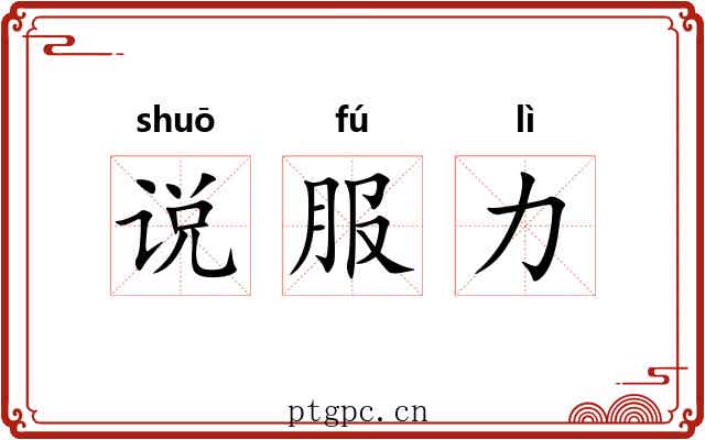 说服力 说服力