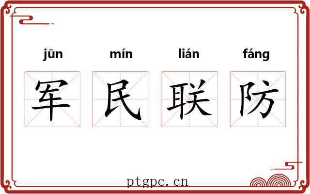 军民联防