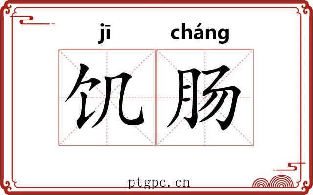 饥肠