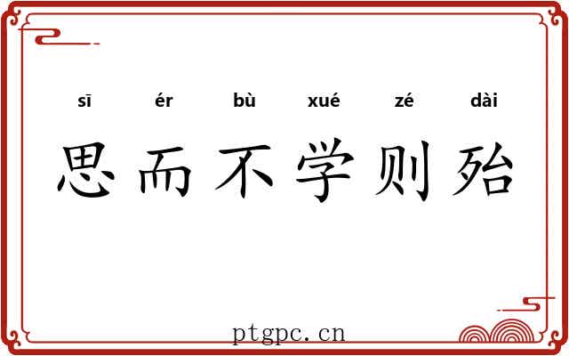 思而不学则殆 思而不学则殆