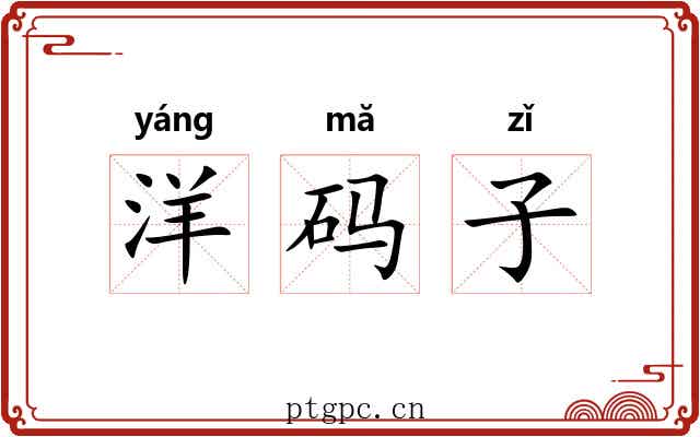 洋码子 洋码子