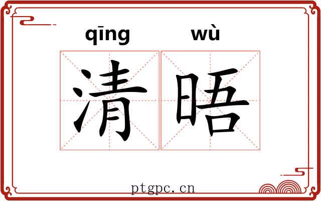 清晤 清晤