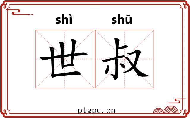 世叔