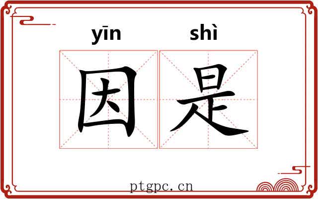 因是 因是