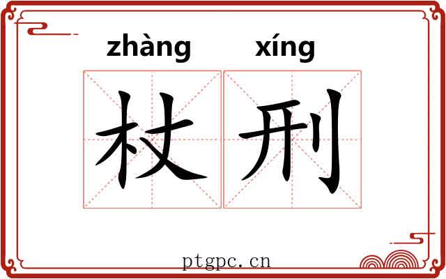 杖刑
