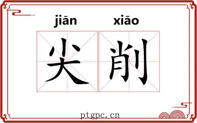 尖削