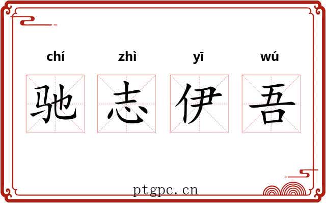 驰志伊吾