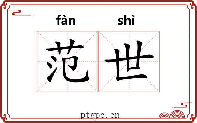 范世
