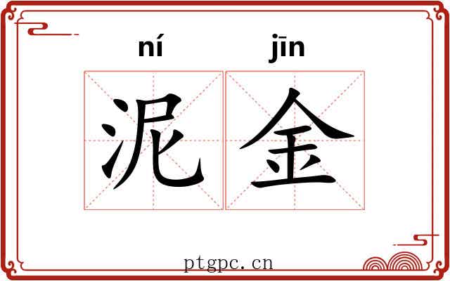 泥金 泥金