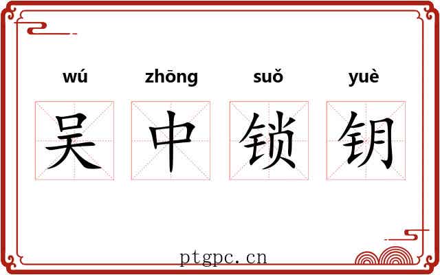 吴中锁钥 吴中锁钥