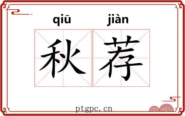 秋荐