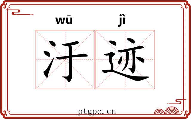 汙迹