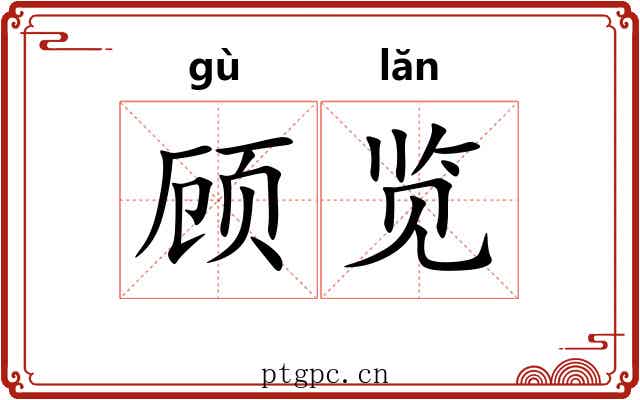 顾览